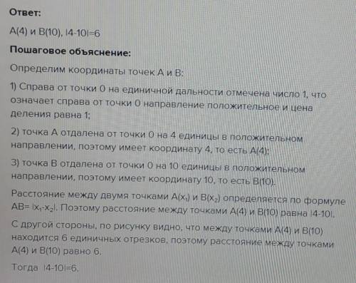 СОР запиши координатную точку А и В. найди по рисунку значение |4-10|.​