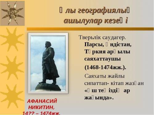 Жер шарында ұлы географиялық ашылулар​