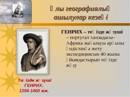 Жер шарында ұлы географиялық ашылулар​