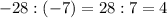 -28:(-7)=28:7=4