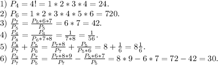 1)\ P_4=4!=1*2*3*4=24.\\2)\ P_6=1*2*3*4*5*6=720.\\3)\ \frac{P_7}{P_5}=\frac{P_5*6*7}{P_5} =6*7=42.\\ 4)\ \frac{P_6}{P_8} =\frac{P_6}{P_6*7*8}=\frac{1}{7*8}=\frac{1}{56}.\\ 5)\ \frac{P_8}{P_7} +\frac{P_5}{P_6} =\frac{P_7*8}{P_7} +\frac{P_5}{P_5*6} =8+\frac{1}{6} =8\frac{1}{6}.\\ 6)\ \frac{P_9}{P_7} -\frac{P_7}{P_5} =\frac{P_7*8*9}{P_7}-\frac{P_5*6*7}{P_5}=8*9-6*7=72-42=30.