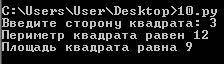 Ввести сторону квадрата. Найти и вывести на экран площадь и периметр квадрата. Пример: Введите стор