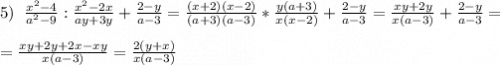 5)\;\;\frac{x^2-4}{a^2-9}:\frac{x^2-2x}{ay+3y}+\frac{2-y}{a-3}=\frac{(x+2)(x-2)}{(a+3)(a-3)}*\frac{y(a+3)}{x(x-2)} +\frac{2-y}{a-3}=\frac{xy+2y}{x(a-3)}+\frac{2-y}{a-3} = \\\\=\frac{xy+2y+2x-xy}{x(a-3)}=\frac{2(y+x)}{x(a-3)}