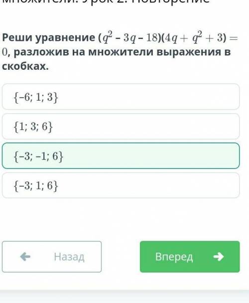 Разложение многочлена на множители. Урок 2. Повторение Реши уравнениe (q^2 – 3q– 18)(4q + q^2 + 3) =