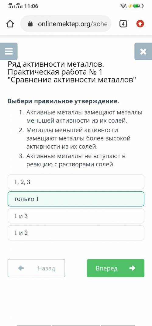 Выбери правильное утверждение. 1.Активные металлы замещают металлы меньшей активности из их солей 2.