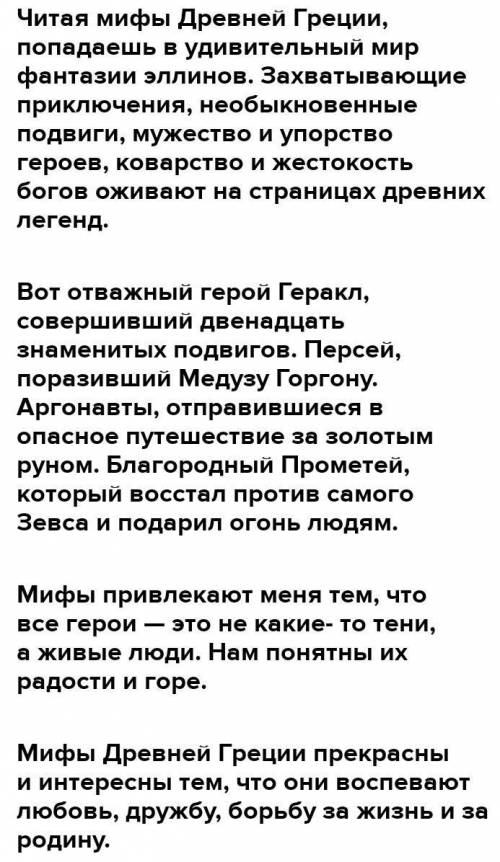 Напишите эссе на тему «Что привлекает меня в мифах» (используйте изученный в течение четверти матери