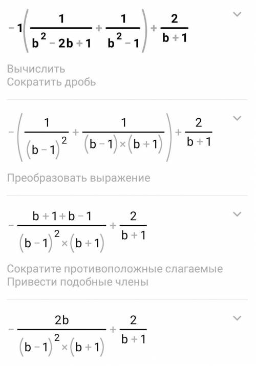 Докажите что при всех значениях b=+-1 (1/b^2-2b+1 +1/b^2-1) + 2/b+1​