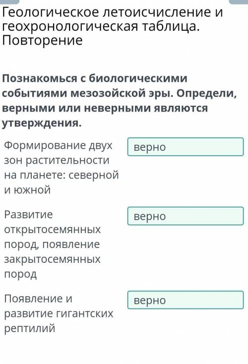 Познакомься с биологическими событиями мезозойской эры. Определи, верными или неверными являются утв