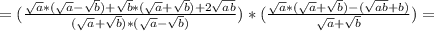 =(\frac{\sqrt{a}*(\sqrt{a}-\sqrt{b})+\sqrt{b} *(\sqrt{a}+\sqrt{b})+2\sqrt{ab} }{(\sqrt{a}+\sqrt{b})*(\sqrt{a}-\sqrt{b})} )*(\frac{\sqrt{a} *(\sqrt{a}+\sqrt{b})-(\sqrt{ab}+b)}{\sqrt{a}+\sqrt{b}})=