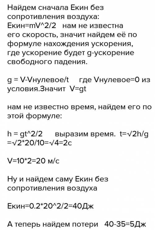 Шарик массой 200 г падает с высоты 20 м с начальной скоростью, равной нулю. Его кинетическая энергия