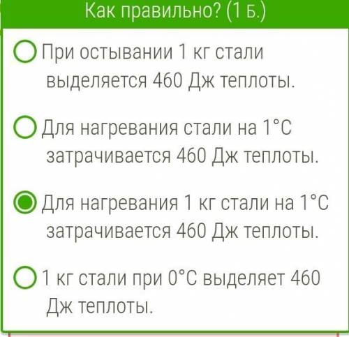 Удельная теплоёмкость стали равна 460 Дж/(кг·°С). Что это означает? Выбери и отметь правильный ответ