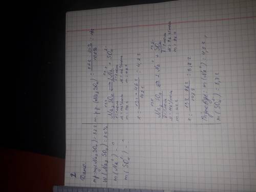 У розчині натрій сульфат масою 52 г масова частка речовини -25% обчисліть масу катіонів і аніонів у