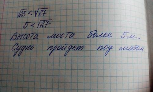 Высота моста над рекой выражена числом √27 м. Сможет ли пройти под этим мостом речное судно, высота