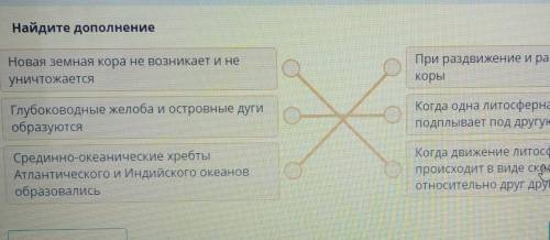 Найдите дополнение Новая земная кора не возникает и не уничтожаетсяПри раздвижение и растяжение и зе