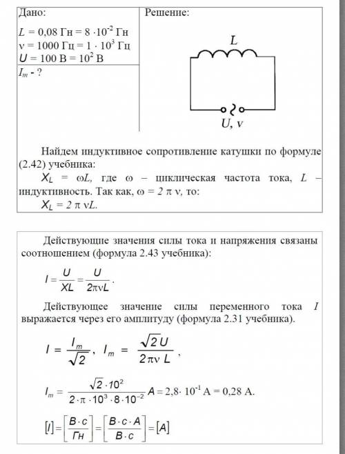 Определите амплитуду переменного тока с индуктивностью L = 0,08 Гн и частотой v = 1000 Гц.​