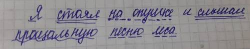 Выполнить синтаксический разбор предложения Я стоял на опушке и слешал прощальную песню леса​
