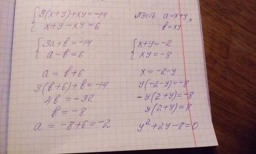 Решете систему уравнений |3(х+y)+xy=-14 |x+y-xy=6
