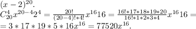 (x-2)^{20}.\\C_{20}^4x^{20-4}2^4=\frac{20!}{(20-4)!*4!} x^{16}16=\frac{16!*17*18*19*20}{16!*1*2*3*4} x^{16}16=\\=3*17*19*5*16x^{16}=77520x^{16}.