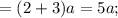 =(2+3)a=5a;