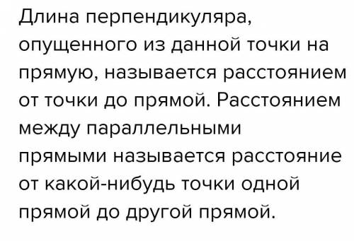 Что называется рассотоянием от точки до прямой​