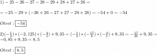 1) - 25 - 26 - 27 - 28 - 29 + 28 + 27 + 26 = \\\\=- 25-29+ (- 26 + 26 - 27 + 27- 28 + 28)=-54+0=-54\\\\Otvet:\boxed{-54}\\\\2)(-\frac{1}{2})*(-2,125)*(-\frac{4}{5})+9,35=(-\frac{1}{2})*(-\frac{17}{8})*(-\frac{4}{5})+9,35=-\frac{17}{20}+9,35=-0,85+9,35=8,5\\\\Otvet:\boxed{8,5}