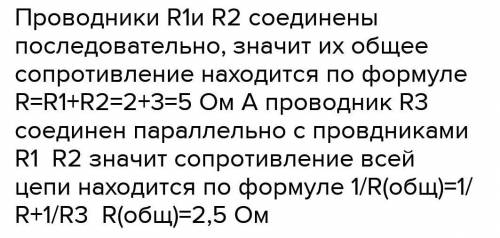 R1=2 Oм, R2=3 Oм, R3=5 Oм найдите сопротивление цепи