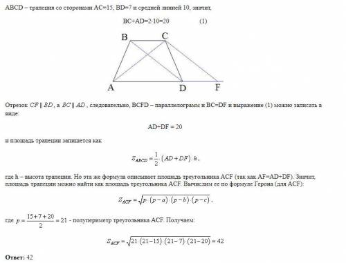 25.Найдите площадь трапеции, диагонали которой равны 15 и 7, а средняя линия равна 10.​