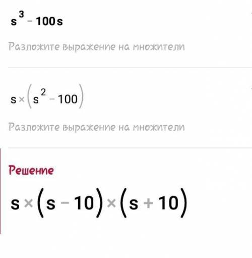 Найдите корни уравнения s³-100s 10равно 0​ числа s³-100s и чёрточки это дробь