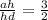 \frac{ah}{hd} = \frac{3}{2}