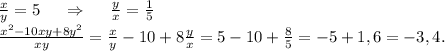 \frac{x}{y} =5\ \ \ \ \Rightarrow\ \ \ \ \frac{y}{x}=\frac{1}{5} \\ \frac{x^2-10xy+8y^2}{xy} =\frac{x}{y} -10+8\frac{y}{x} =5-10+\frac{8}{5}=-5+1,6=-3,4.