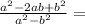 \frac{a^{2}-2ab+b^{2}}{a^{2}-b^{2}}=