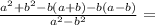 \frac{a^{2}+b^{2}-b(a+b)-b(a-b)}{a^{2}-b^{2}}=