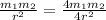 \frac{m_1m_2}{r^2} =\frac{4m_1m_2}{4r^2}