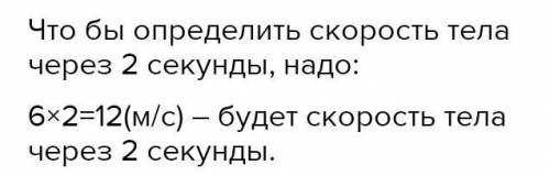 брошено со скоростью 6 м/с. Определите скорость тела через 2 с после начала движения​