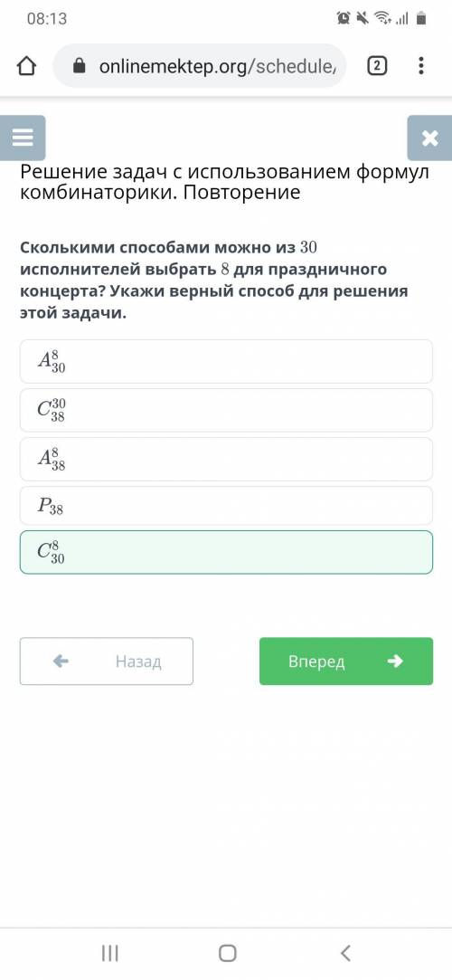 Сколькими можно из 30 исполнителей выбрать 8 для праздничного концерта? Укажи верный для решения это