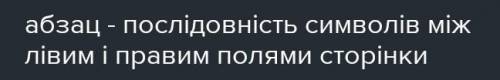 Як називається послідовність символів між лівим і правим полями сторінки​