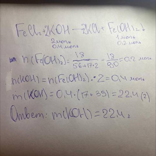 Решите задачу: В результате взаимодействия феррум (ll) хлорида с калий гидроксидом образовалось 18 г