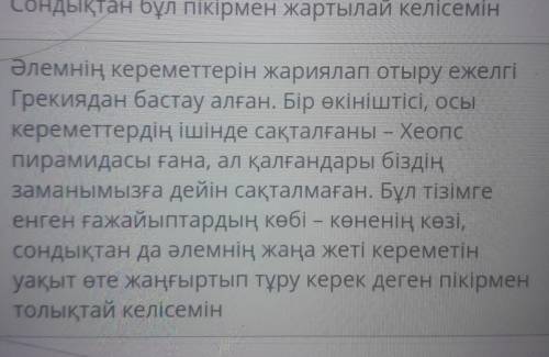 Әлемнің жеті кереметі туралы көп естіп, біліп жүрміз. Олар- ежелгі заманғы сәулетөнерінің үздіктері.