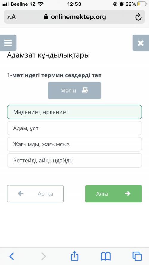 Адамзат құндылықтары 1-мәтіндегі термин сөздерді тапМәтінРеттейді, айқындайдыАдам, ұлтЖағымды, жағым