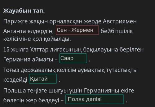 Бірінші дүниежүзілік соғыс әлем картасын қалай өзгертті?. Қайталау Жауабын тап.Парижге жақын орналас