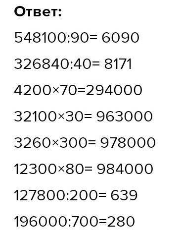 548 10000 326840 404200 7032 100 303260,30012300 80127 200 20016 000 700решите в столбик