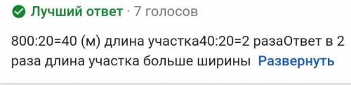 Чертеж или краткую запись 1.Площадь прямоугольного участка 800 м², а ширина 20 м. На сколько метров