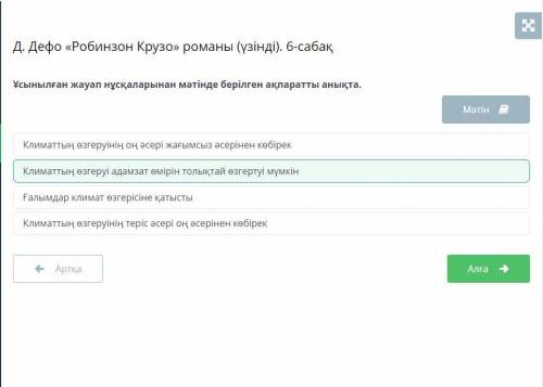 Д. Дефо «Робинзон Крузо» романы (үзінді). 6-сабақ Ұсынылған жауап нұсқаларынан мәтінде берілген ақпа