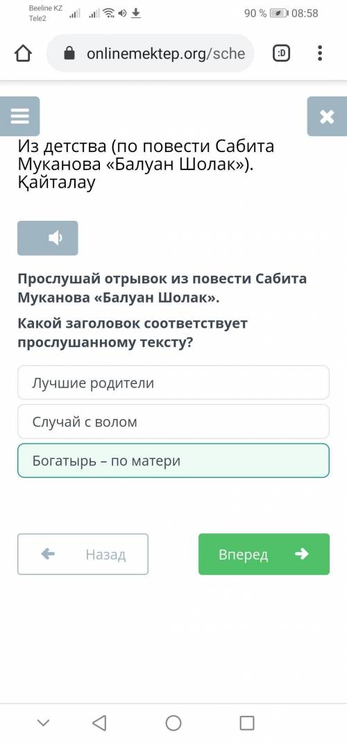 Прослушай отрывок из повести Сабита Муканова «Балуан Шолак». Какой заголовок соответствует прослушан