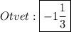 Otvet:\boxed{-1\frac{1}{3}}