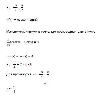 Найти локальный максимум функции y = cosx+sinx[-pi/2;pi/2]​