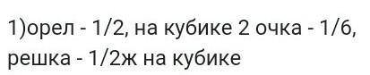 На стол бросают монету и игральный кубик. Найдите вероятность того, что: 1) На монете появится орел,