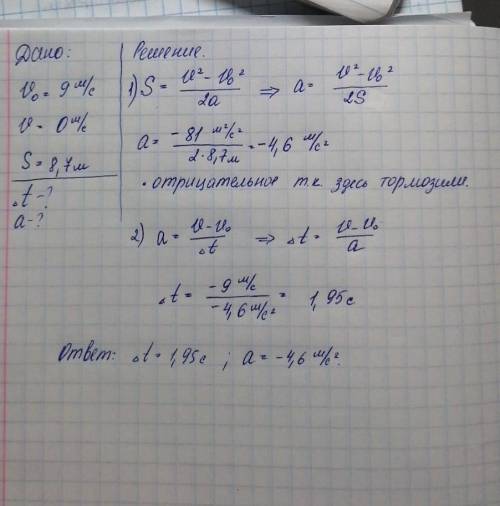 Физика 9 класс Автомобиль при скорости 9 м/с имеет тормозной путь 8,7 м. Каково время торможения и у