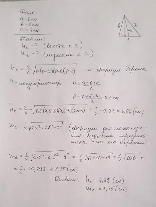 Стороны треугольника равны 4,5 и 6. Найдите высоту и медиану в этом треугольнике, проведенные к стор