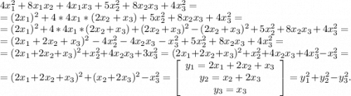 4x^2_1+8x_1x_2+4x_1x_3+5x^2_2+8x_2x_3+4x^2_3=\\=(2x_1)^2+4*4x_1*(2x_2+x_3)+5x^2_2+8x_2x_3+4x^2_3=\\=(2x_1)^2+4*4x_1*(2x_2+x_3)+(2x_2+x_3)^2-(2x_2+x_3)^2+5x^2_2+8x_2x_3+4x^2_3=\\=(2x_1+2x_2+x_3)^2-4x^2_2-4x_2x_3-x^2_3+5x^2_2+8x_2x_3+4x^2_3=\\=(2x_1+2x_2+x_3)^2+x^2_2+4x_2x_3+3x^2_3=(2x_1+2x_2+x_3)^2+x^2_2+4x_2x_3+4x^2_3-x^2_3=\\=(2x_1+2x_2+x_3)^2+(x_2+2x_3)^2-x^2_3=\left[\begin{array}{ccc}y_1=2x_1+2x_2+x_3\\y_2=x_2+2x_3\\y_3=x_3\end{array}\right]=y_1^2+y_2^2-y_3^2.